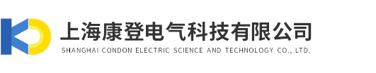 上海康登電氣科技有限公司